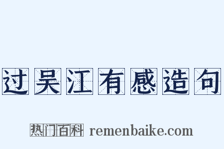 过吴江有感造句是什么意思的图片